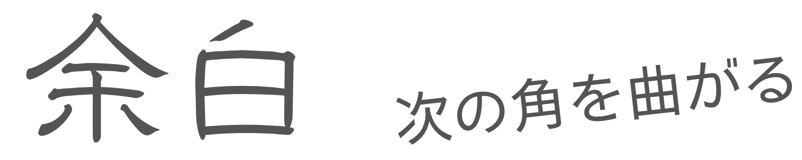 余白